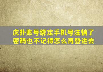 虎扑账号绑定手机号注销了 密码也不记得怎么再登进去